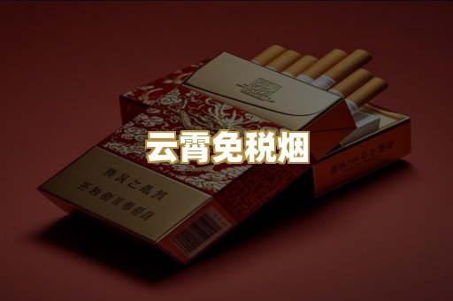 云霄免税烟